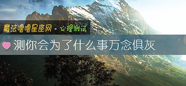 测你会为了什么事万念俱灰