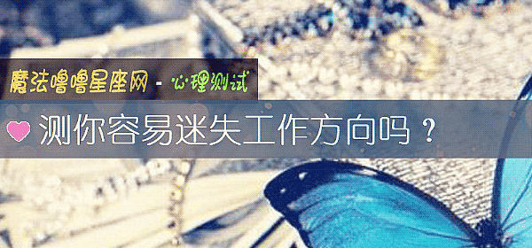 测你容易迷失工作方向吗？