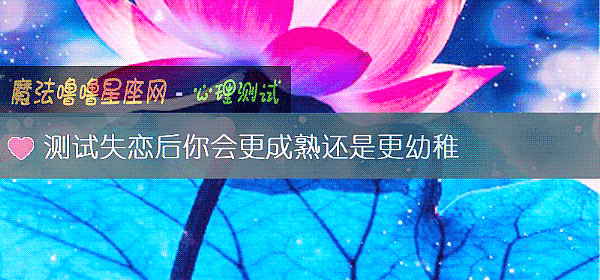 测试失恋后你会更成熟还是更幼稚
