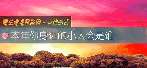 本年你身边的小人会是谁