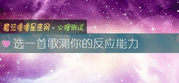 选一首歌测你的反应能力