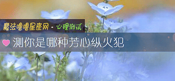 测你是哪种芳心纵火犯