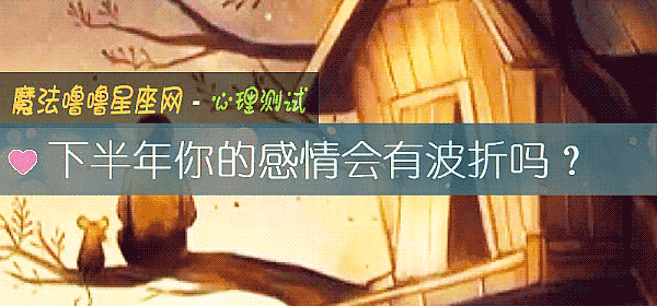 下半年你的感情会有波折吗？