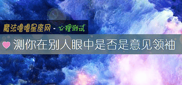 测你在别人眼中是否是意见领袖