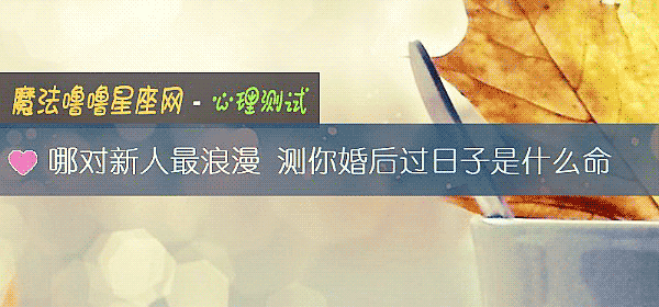 哪对新人最浪漫 测你婚后过日子是什么命