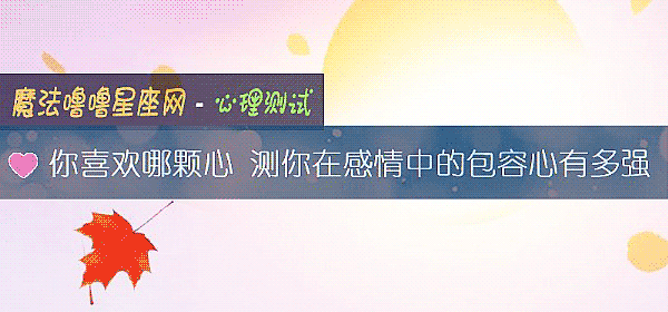 你喜欢哪颗心 测你在感情中的包容心有多强
