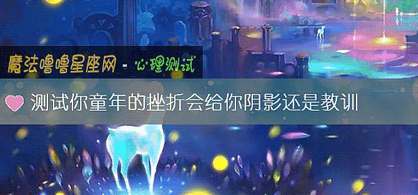 测试你童年的挫折会给你阴影还是教训