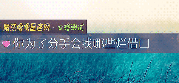 你为了分手会找哪些烂借口