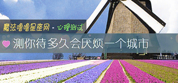 测你待多久会厌烦一个城市