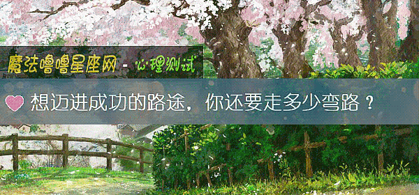 想迈进成功的路途，你还要走多少弯路？