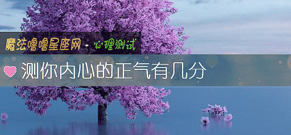 测你内心的正气有几分