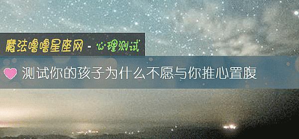 测试你的孩子为什么不愿与你推心置腹