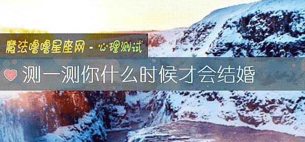 测一测你什么时候才会结婚