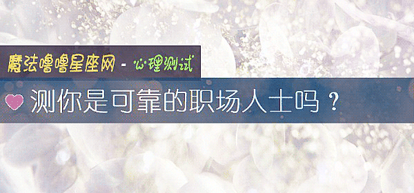 测你是可靠的职场人士吗？