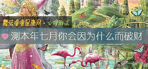 测本年七月你会因为什么而破财