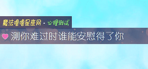 测你难过时谁能安慰得了你