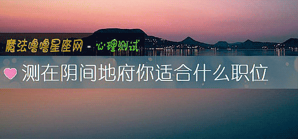 测在阴间地府你适合什么职位