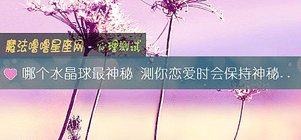 哪个水晶球最神秘 测你恋爱时会保持神秘吗？