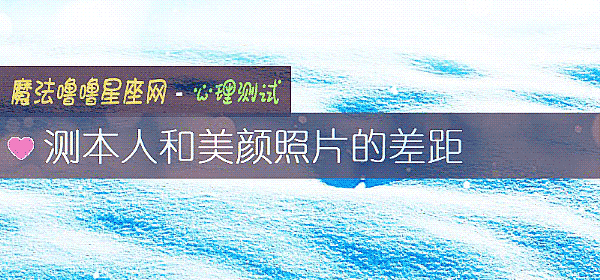 测本人和美颜照片的差距