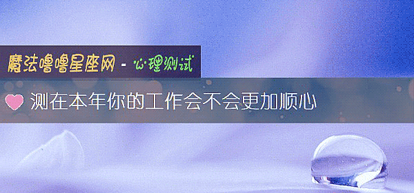 测在本年你的工作会不会更加顺心