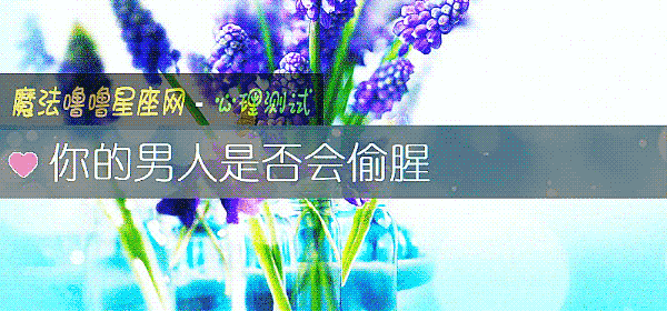 你的男人是否会偷腥