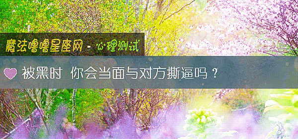 被黑时 你会当面与对方撕逼吗？