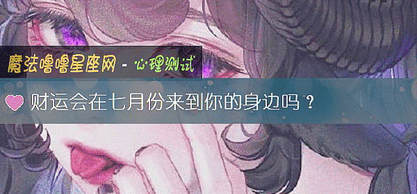 财运会在七月份来到你的身边吗？