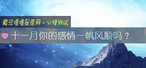 十一月你的感情一帆风顺吗？