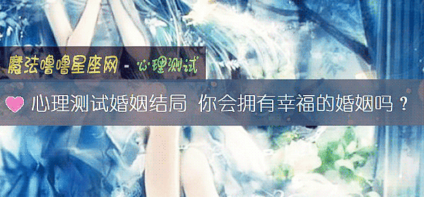 心理测试婚姻结局 你会拥有幸福的婚姻吗?