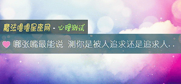 哪张嘴最能说 测你是被人追求还是追求人的命