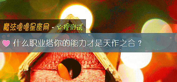 什么职业搭你的能力才是天作之合？