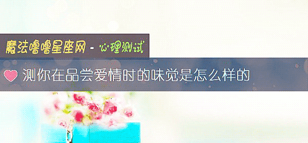 测你在品尝爱情时的味觉是怎么样的