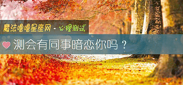 测会有同事暗恋你吗？