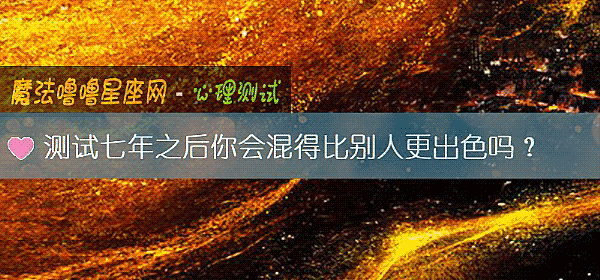 测试七年之后你会混得比别人更出色吗？