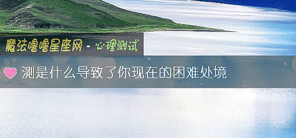 测是什么导致了你现在的困难处境