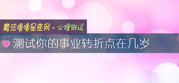 测试你的事业转折点在几岁