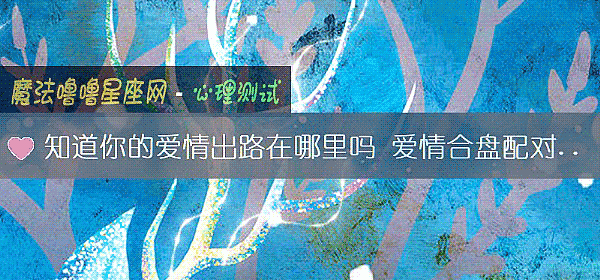 知道你的爱情出路在哪里吗 爱情合盘配对为你指引方向