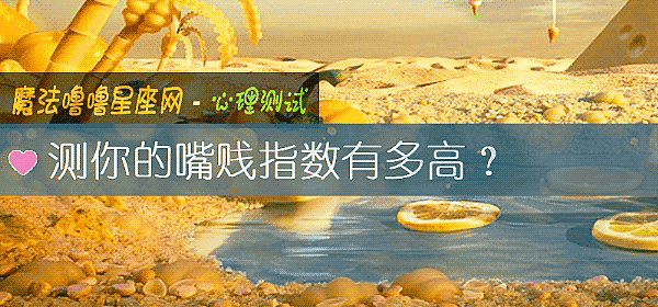 测你的嘴贱指数有多高？