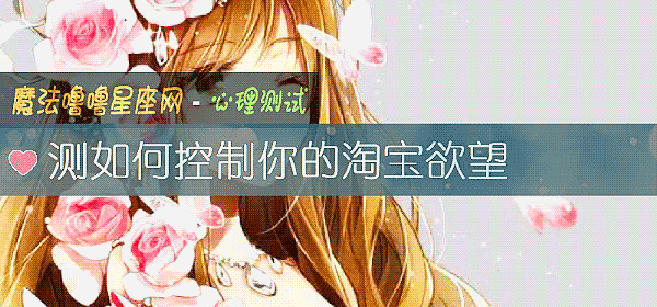 测如何控制你的淘宝欲望