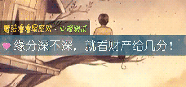 缘分深不深，就看财产给几分！