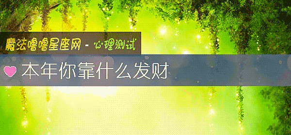 本年你靠什么发财