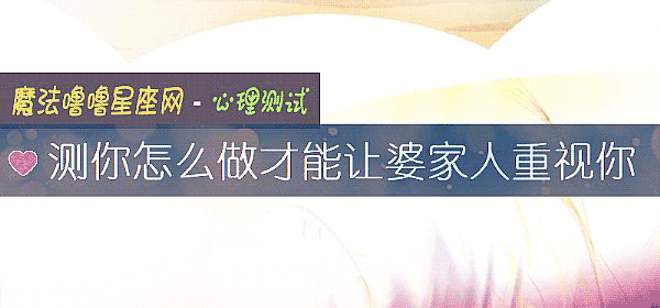 测你怎么做才能让婆家人重视你