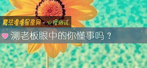 测老板眼中的你懂事吗？
