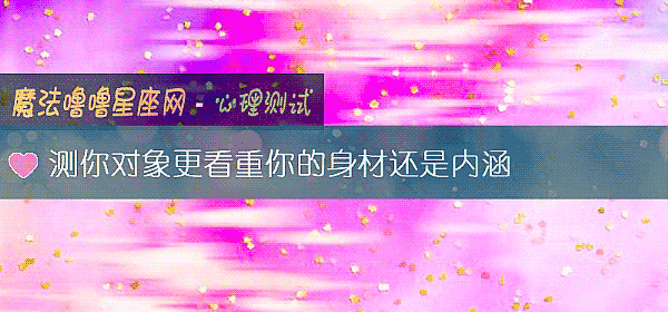 测你对象更看重你的身材还是内涵
