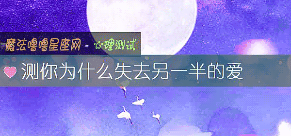测你为什么失去另一半的爱
