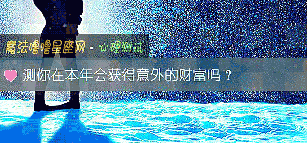 测你在本年会获得意外的财富吗？