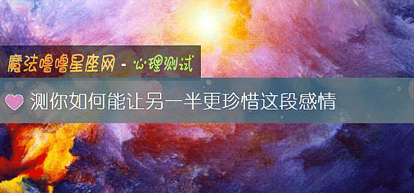 测你如何能让另一半更珍惜这段感情