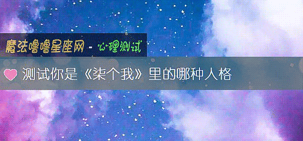 测试你是《柒个我》里的哪种人格
