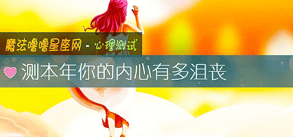 测本年你的内心有多沮丧