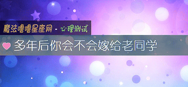 多年后你会不会嫁给老同学